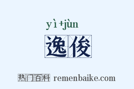 逸俊是什么意思的图片